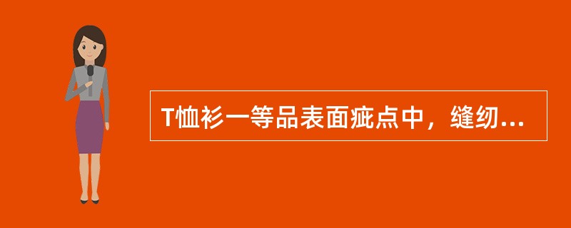 T恤衫一等品表面疵点中，缝纫油污渍的允许范围，线淡的1cm3处，或2cm1处。