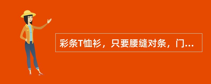 彩条T恤衫，只要腰缝对条，门襟、口袋不一定要对条。