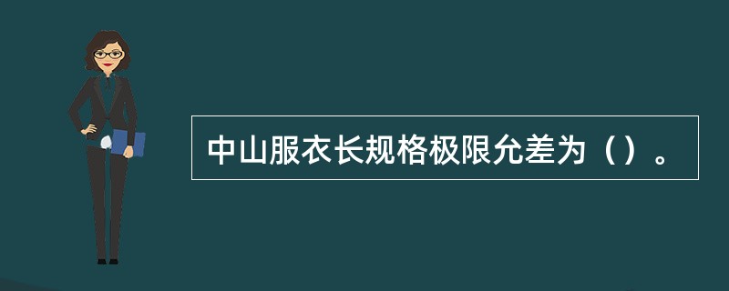 中山服衣长规格极限允差为（）。