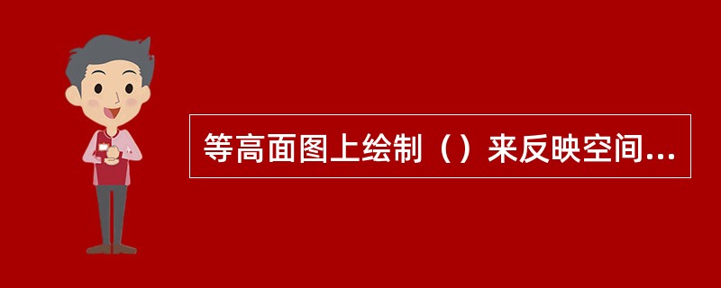 等高面图上绘制（）来反映空间气压场的分布。