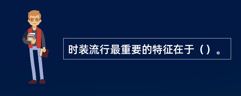 时装流行最重要的特征在于（）。