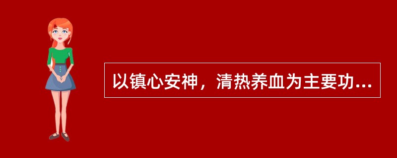 以镇心安神，清热养血为主要功用的方剂是（）。