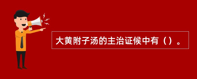 大黄附子汤的主治证候中有（）。