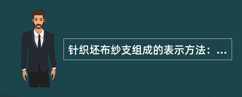 针织坯布纱支组成的表示方法：J40sc/2+21sc。