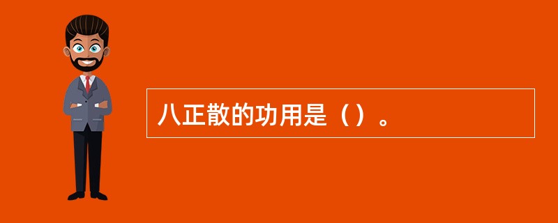 八正散的功用是（）。