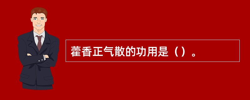 藿香正气散的功用是（）。