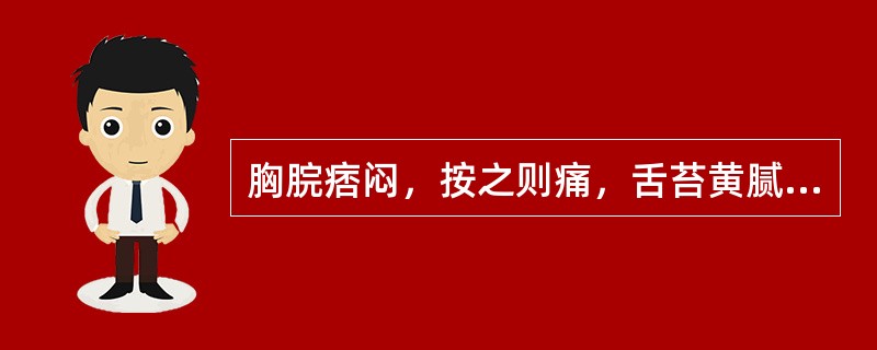 胸脘痞闷，按之则痛，舌苔黄腻，脉滑数，治宜选用（）。