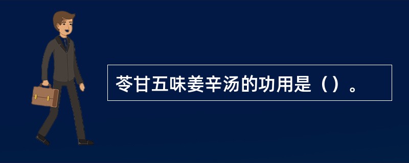 苓甘五味姜辛汤的功用是（）。