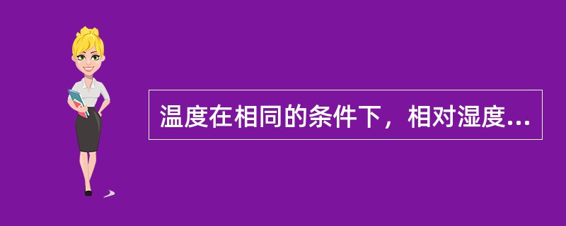 温度在相同的条件下，相对湿度分别为70%和30%的空气块，比较水汽压大小，有（）