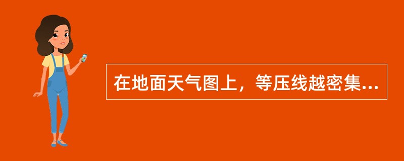 在地面天气图上，等压线越密集，说明气压梯度（）。