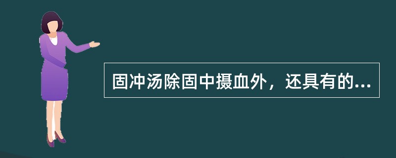 固冲汤除固中摄血外，还具有的功用是（）。