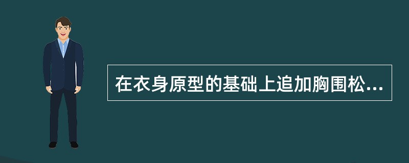 在衣身原型的基础上追加胸围松量后，袖窿应（）。