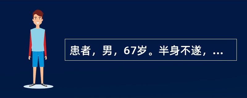 患者，男，67岁。半身不遂，口眼?斜，语言謇涩，口角流涎，下肢痿废，小便频数，舌