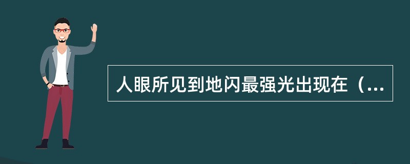 人眼所见到地闪最强光出现在（）阶段。