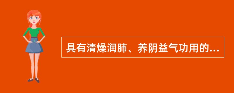 具有清燥润肺、养阴益气功用的方剂是（）。