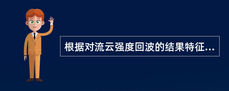 根据对流云强度回波的结果特征，风暴分为（）、（）和超级单体风暴。每个雷暴单体的生