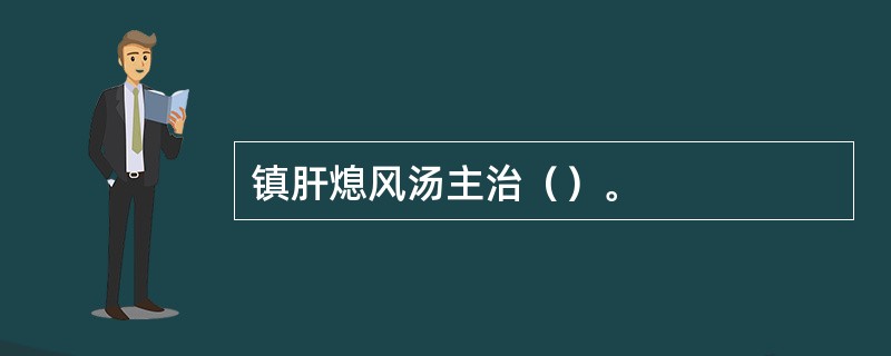 镇肝熄风汤主治（）。