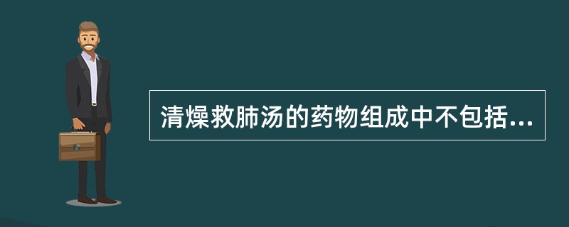 清燥救肺汤的药物组成中不包括（）。