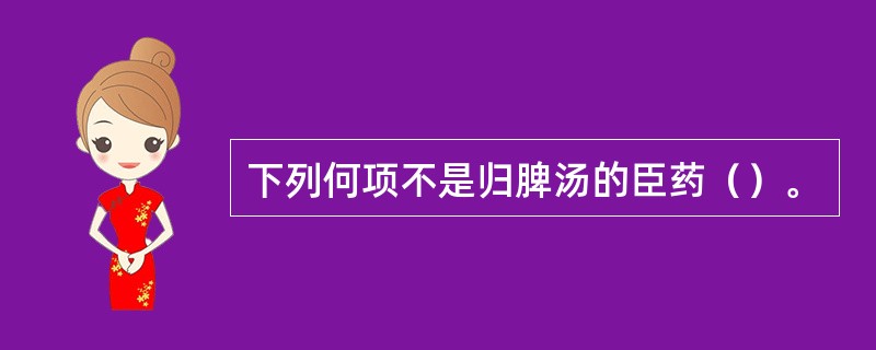 下列何项不是归脾汤的臣药（）。