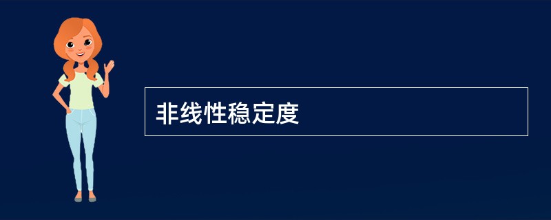 非线性稳定度