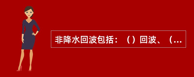 非降水回波包括：（）回波、（）回波、昆虫和鸟的回波、大气（）脉动引起的回波、（）