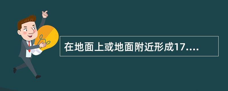 在地面上或地面附近形成17.9m/s以上的灾害性风的向外暴发的强下沉气流称为（）