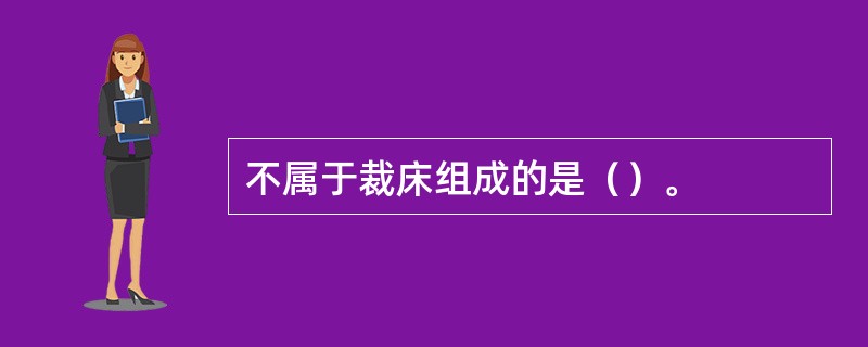 不属于裁床组成的是（）。