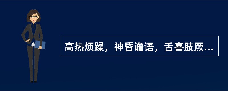 高热烦躁，神昏谵语，舌謇肢厥，舌红或绛，脉数有力。亦治卒中昏迷，小儿惊厥属邪热内