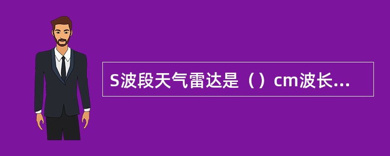 S波段天气雷达是（）cm波长的雷达。