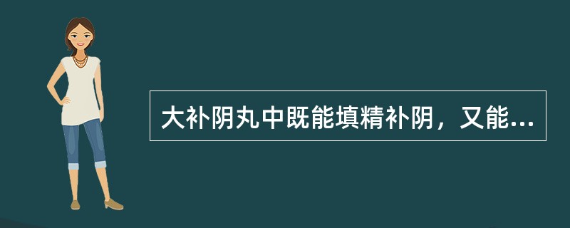 大补阴丸中既能填精补阴，又能制约黄柏苦燥的药物是（）。