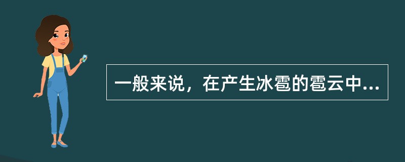 一般来说，在产生冰雹的雹云中最大上升速度及水分累积区的高度一般在温度（）以上。最