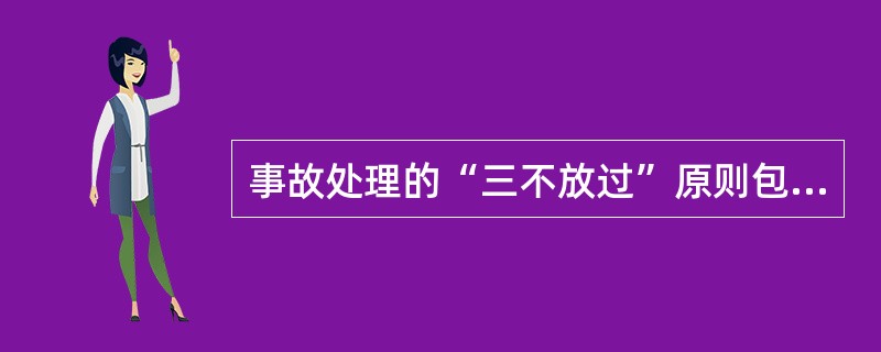 事故处理的“三不放过”原则包括（）。