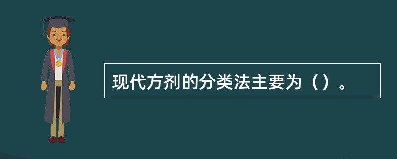 现代方剂的分类法主要为（）。