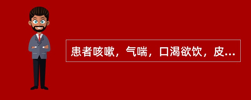 患者咳嗽，气喘，口渴欲饮，皮肤蒸热，日晡尤甚，舌红苔黄，脉细数。治宜选用（）。