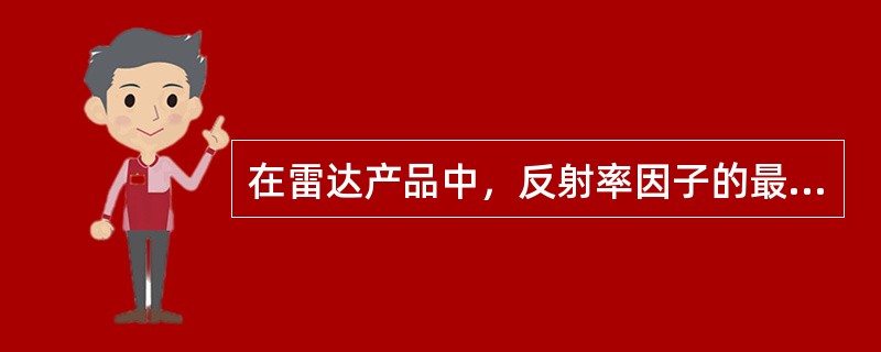 在雷达产品中，反射率因子的最高显示分辨率为（）。