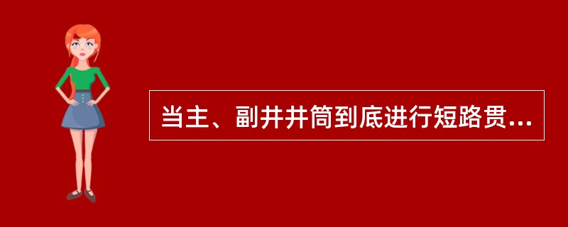 当主、副井井筒到底进行短路贯通后，井底车场施工可全面展开，这时的通风工作比较困难