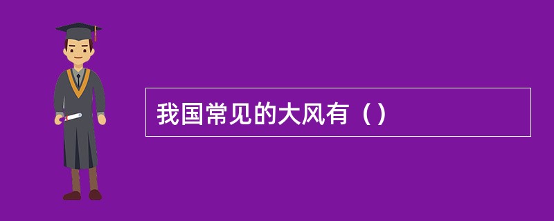 我国常见的大风有（）