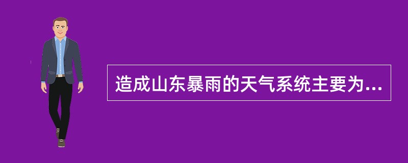 造成山东暴雨的天气系统主要为低槽冷锋和气旋。其中，小范围暴雨主要是（）造成的；区