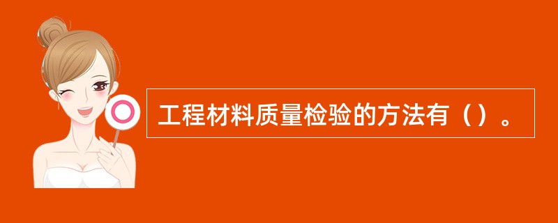 工程材料质量检验的方法有（）。