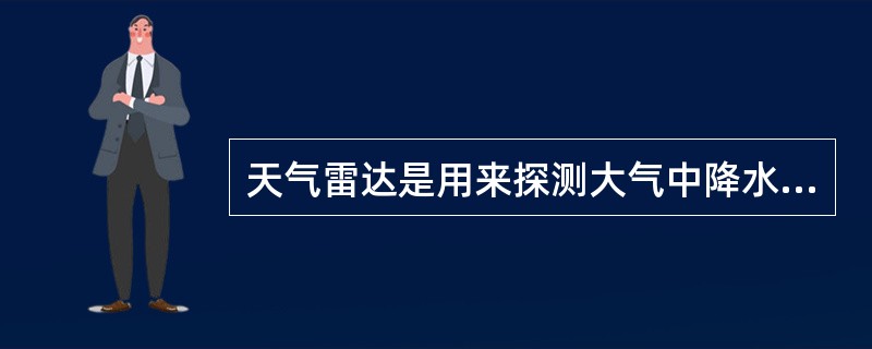 天气雷达是用来探测大气中降水区的（）、大小、强度及变化。