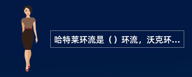 哈特莱环流是（）环流，沃克环流是（）环流。