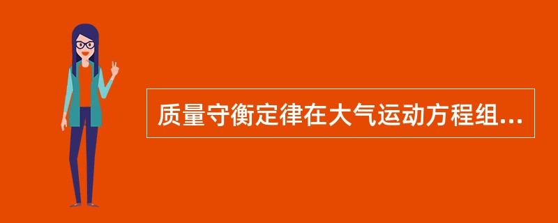 质量守衡定律在大气运动方程组中表示为连续方程。