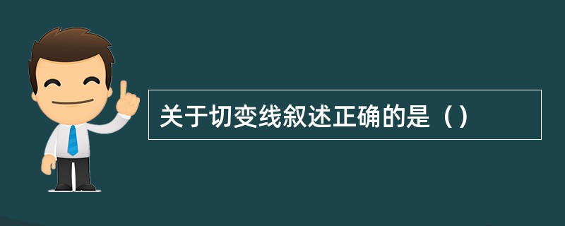 关于切变线叙述正确的是（）