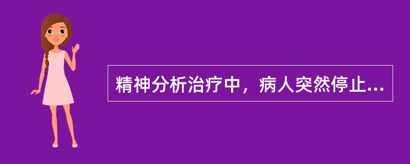 精神分析治疗中，病人突然停止话题，或反复陈述要求终止治疗，表明病人处于（）