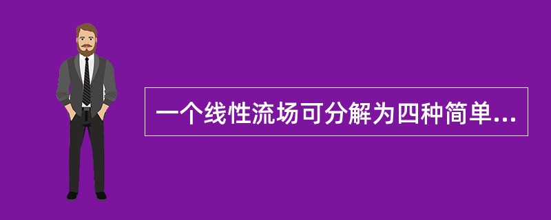 一个线性流场可分解为四种简单的流场：平流场、旋转场、辐合辐散、变形场，其中（）对