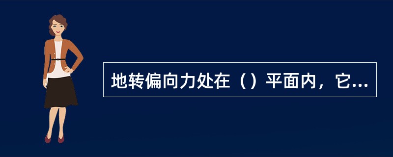 地转偏向力处在（）平面内，它只能改变气块的（）。对于水平运动而言，在南半球地砖偏