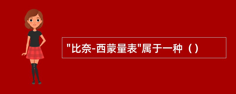"比奈-西蒙量表"属于一种（）