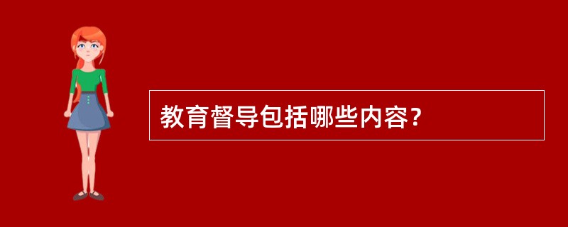 教育督导包括哪些内容？