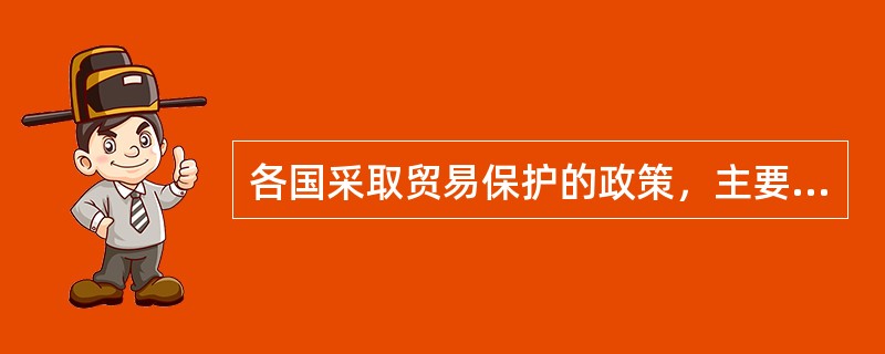 各国采取贸易保护的政策，主要的目是（）。