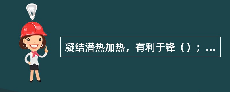 凝结潜热加热，有利于锋（）；下垫面加热，有利于锋（）。